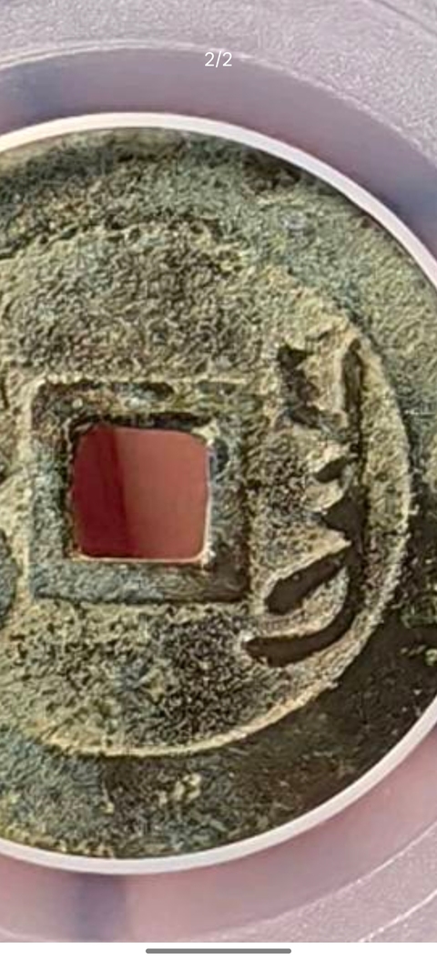 古玩錢幣雍正通寶寶昌小平真品鑒賞圖