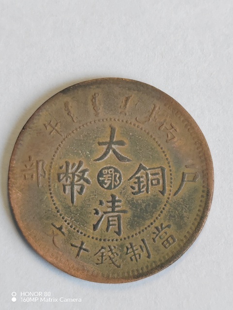 古玩錢(qián)幣大清銅幣真品鑒賞圖