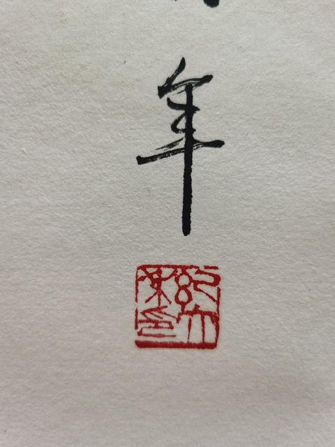 古玩字畫啟功大師早期弟子北京書協會員紀大年書法拍賣,當前價格1488元