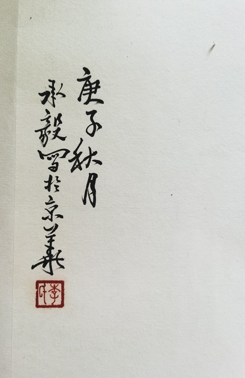 古玩字畫王雪濤大師入室弟子當代著名國畫家美術教育家李承毅花卉拍賣,當前價格1288元