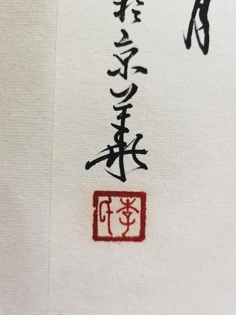 古玩字畫王雪濤大師入室弟子當代著名國畫家美術教育家李承毅花卉拍賣,當前價格1288元