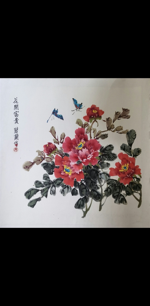 古玩字畫中美協會員西安美協會員薛碧蘭花卉拍賣,當前價格699元