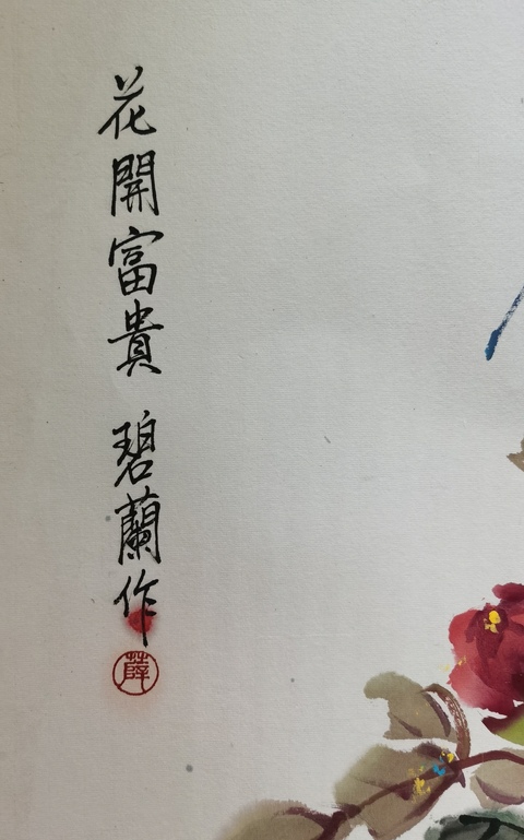 古玩字畫中美協會員西安美協會員薛碧蘭花卉拍賣,當前價格699元