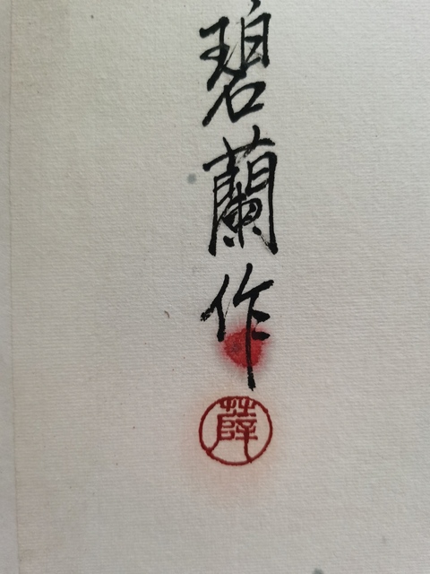 古玩字畫中美協會員西安美協會員薛碧蘭花卉拍賣,當前價格699元