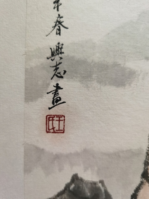 古玩字畫四川都江堰美術(shù)學(xué)校校長中國國畫家協(xié)會(huì)理事王興志山水拍賣，當(dāng)前價(jià)格899元