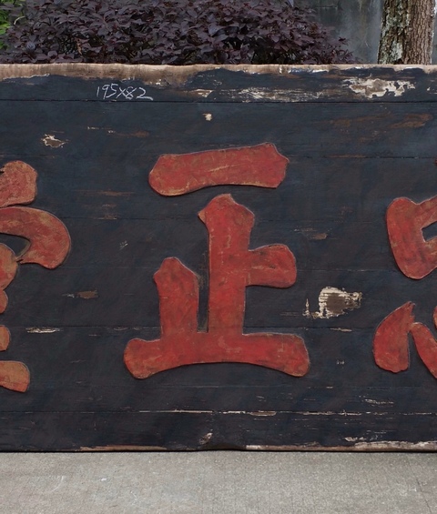 古玩雜項匾額真品鑒賞圖