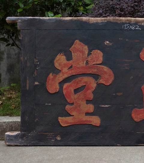 古玩雜項匾額真品鑒賞圖