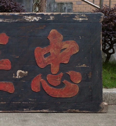 古玩雜項匾額真品鑒賞圖