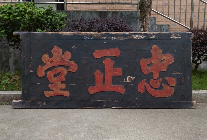 古玩雜項匾額真品鑒賞圖