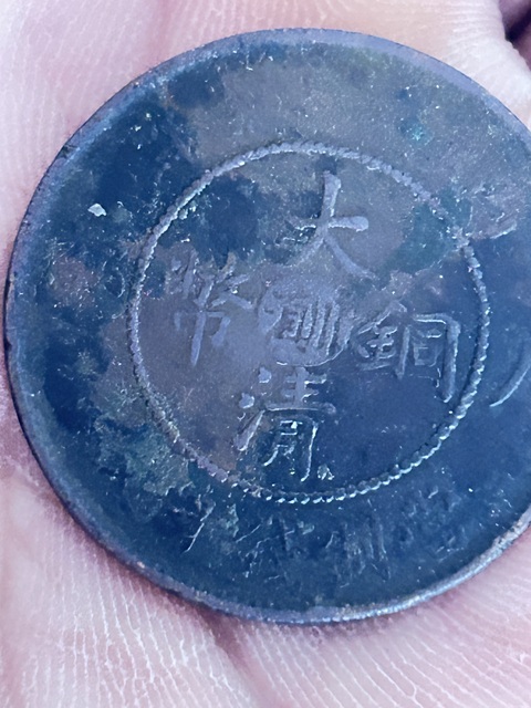 古玩錢幣大清銅幣中心川滇戶部十文真品鑒賞圖