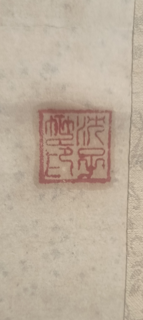 古玩字畫梅蘭竹菊四屏真品鑒賞圖
