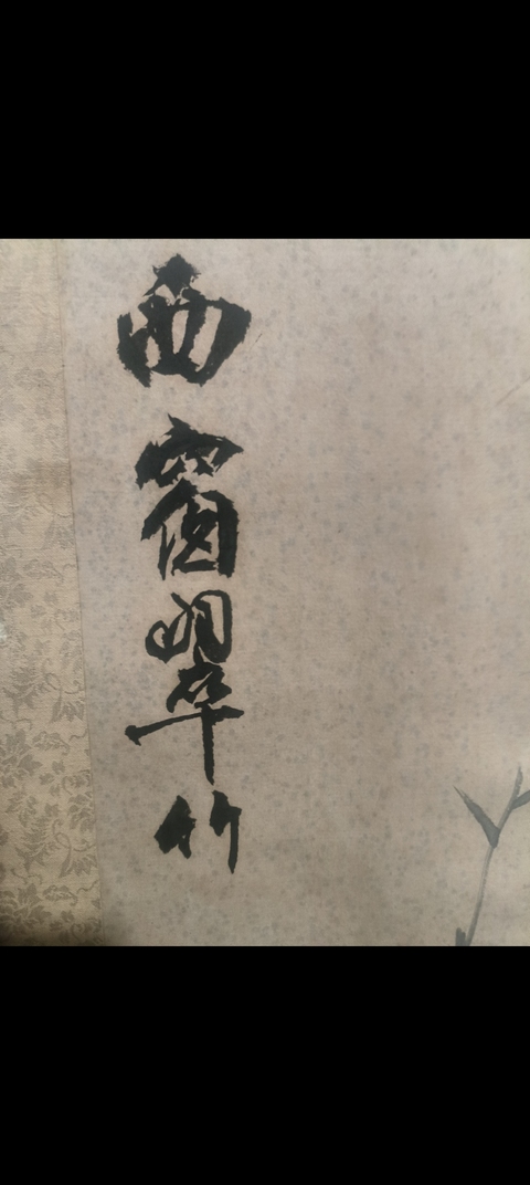 古玩字畫梅蘭竹菊四屏真品鑒賞圖