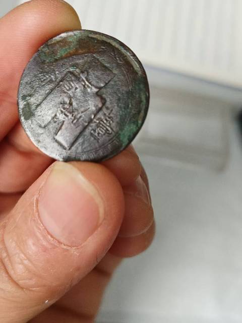 古玩錢幣布圖壹分真品鑒賞圖