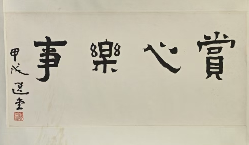 古玩字畫選堂款隸書橫幅真品鑒賞圖