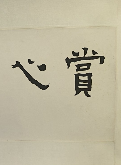 古玩字畫選堂款隸書橫幅真品鑒賞圖