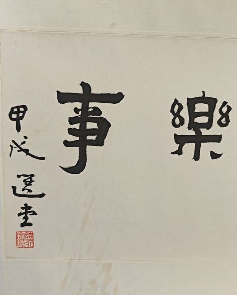 古玩字畫選堂款隸書橫幅真品鑒賞圖