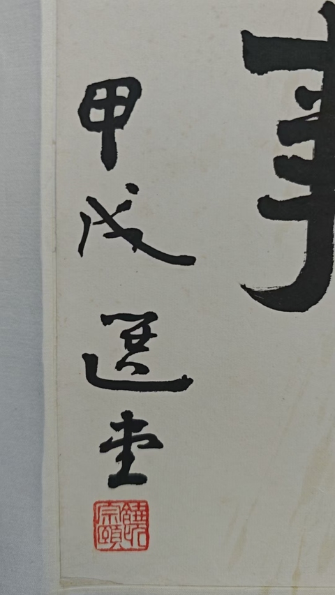古玩字畫選堂款隸書橫幅真品鑒賞圖