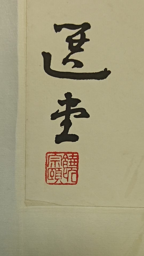 古玩字畫選堂款隸書橫幅真品鑒賞圖
