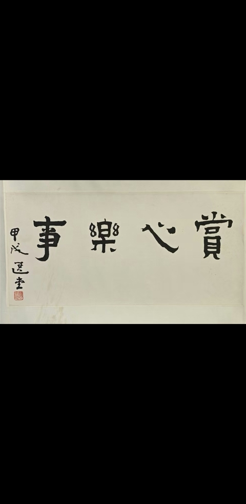 古玩字畫選堂款隸書橫幅真品鑒賞圖