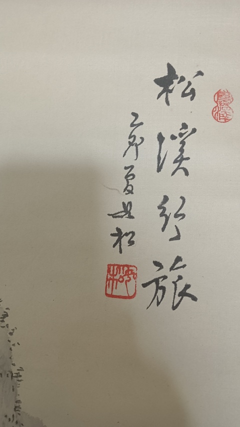 古玩字畫松溪行旅真品鑒賞圖
