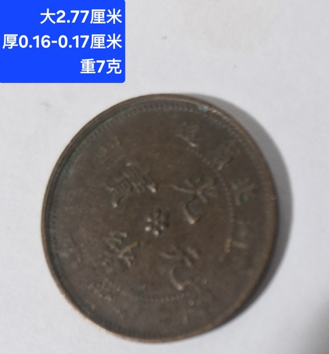 古玩錢幣湖北省造光緒元寶真品鑒賞圖