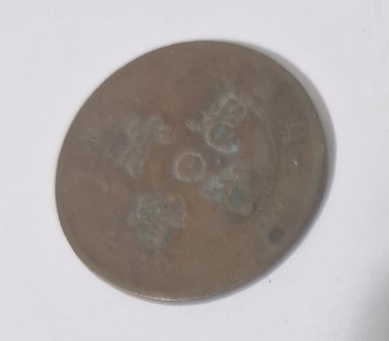 古玩錢幣湖北省造光緒元寶真品鑒賞圖