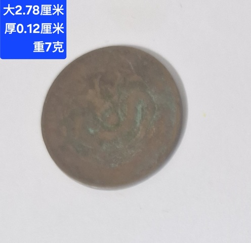 古玩錢幣湖北省造光緒元寶真品鑒賞圖