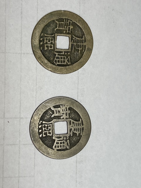 古玩錢幣康熙通寶真品鑒賞圖