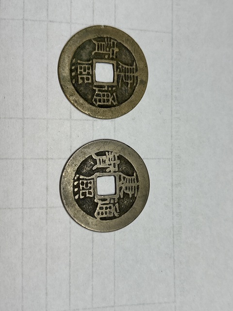 古玩錢幣康熙通寶真品鑒賞圖