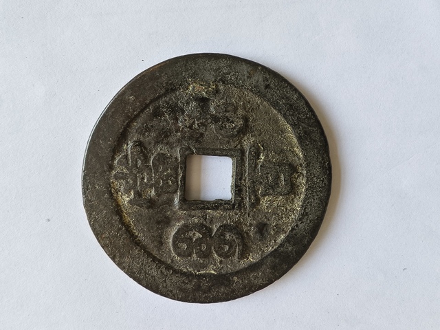 古玩錢幣咸豐元寶拍賣,當(dāng)前價格6200元