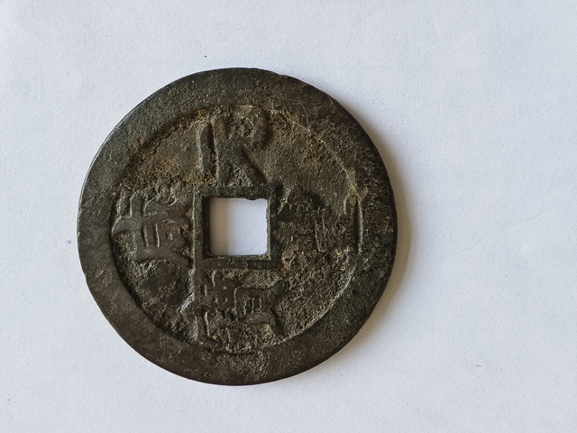 古玩錢幣咸豐元寶拍賣,當(dāng)前價格6200元