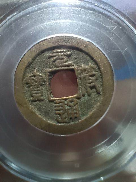 古玩錢幣北宋元符通寶篆書真品鑒賞圖