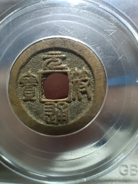 古玩錢幣北宋元符通寶篆書真品鑒賞圖