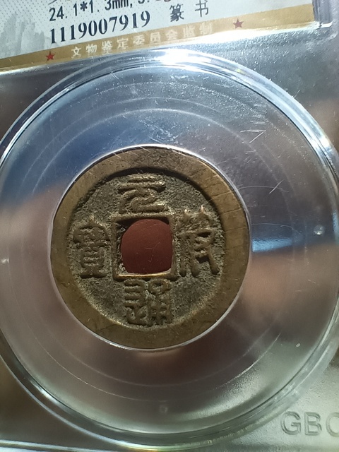 古玩錢幣北宋元符通寶篆書真品鑒賞圖