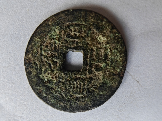 古玩錢幣雍正通寶寶云小平錢真品鑒賞圖