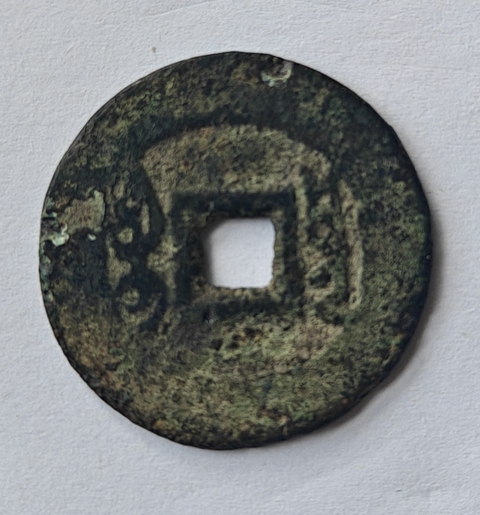 古玩錢幣雍正通寶寶云小平錢真品鑒賞圖