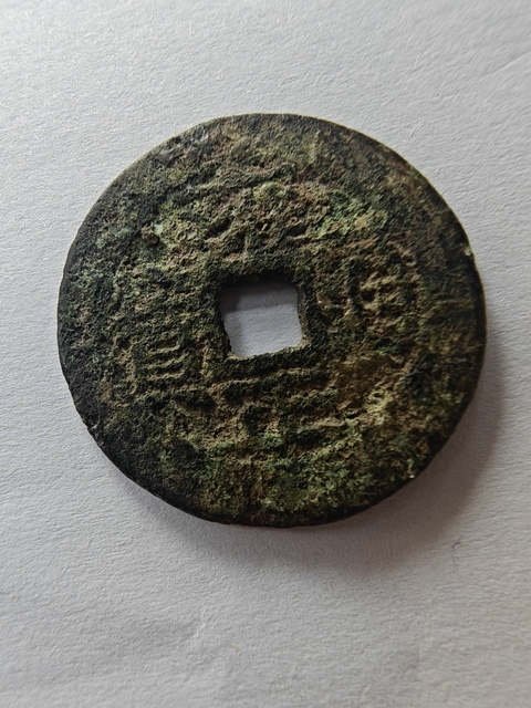 古玩錢幣雍正通寶寶云小平錢真品鑒賞圖