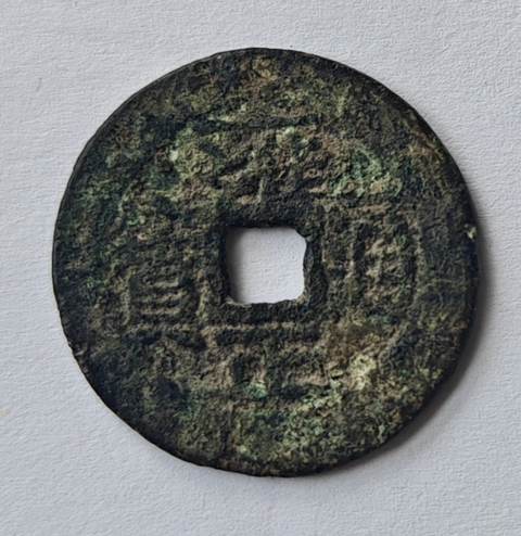 古玩錢幣雍正通寶寶云小平錢真品鑒賞圖