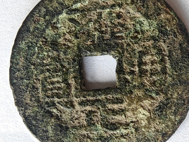 古玩錢幣雍正通寶寶云小平錢真品鑒賞圖