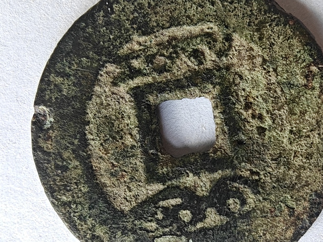古玩錢幣雍正通寶寶云小平錢真品鑒賞圖
