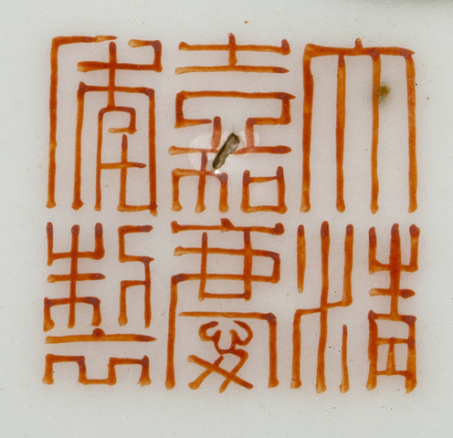 古玩陶瓷清嘉慶·內礬紅五福捧壽外粉彩壽字紋格盤（官）拍賣，當前價格15640元