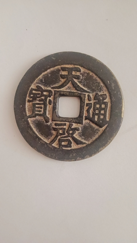 古玩錢幣民國(guó)雙旗二十文銅板真品鑒賞圖