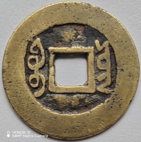 古玩錢幣雍正寶云真品鑒賞圖