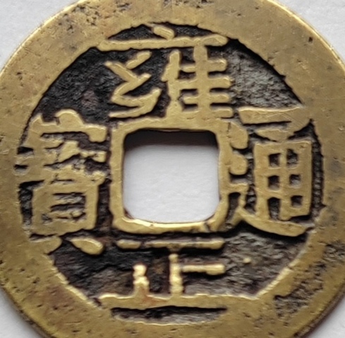 古玩錢幣雍正寶云真品鑒賞圖