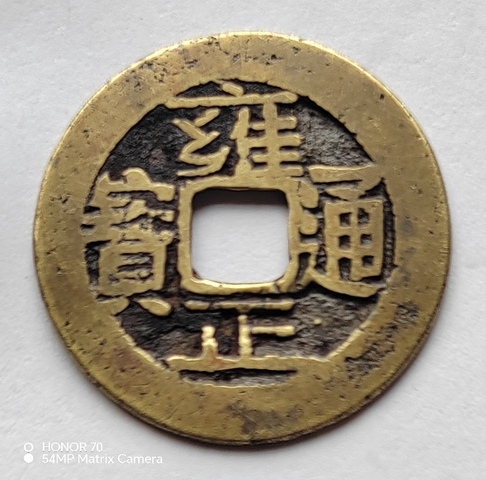 古玩錢幣雍正寶云真品鑒賞圖