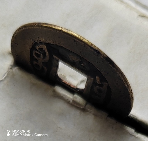 古玩錢幣雍正寶云真品鑒賞圖