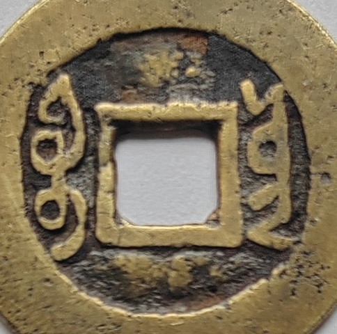 古玩錢幣雍正寶云真品鑒賞圖
