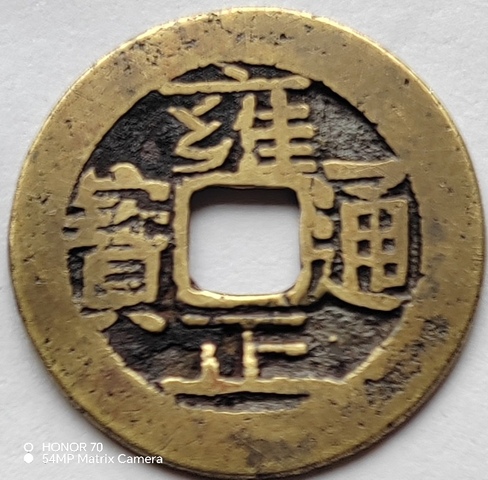 古玩錢幣雍正寶云真品鑒賞圖