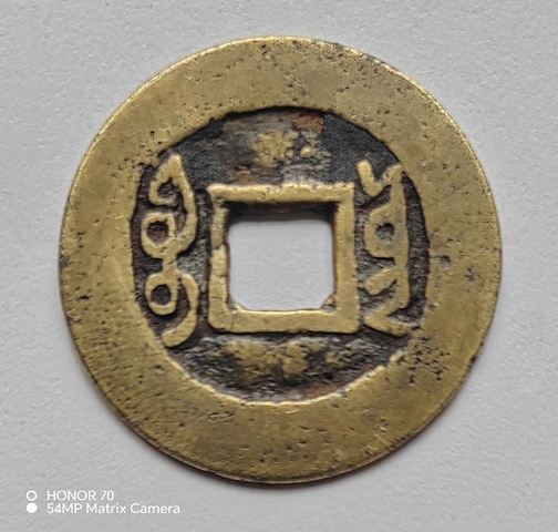 古玩錢幣雍正寶云真品鑒賞圖