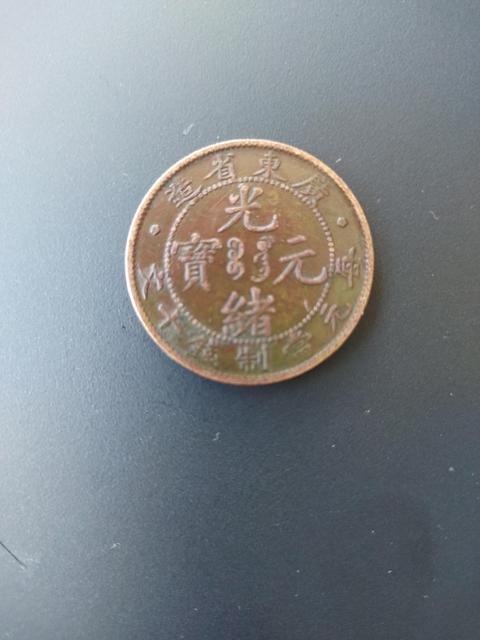 古玩錢幣廣東省造光緒元寶十文銅板真品鑒賞圖